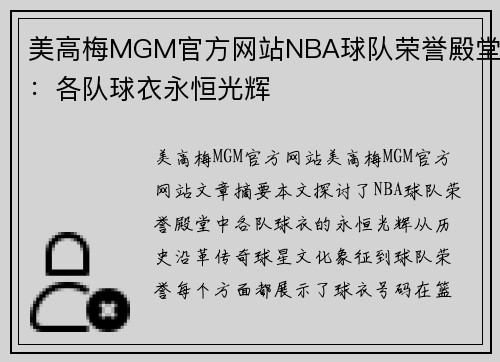 美高梅MGM官方网站NBA球队荣誉殿堂：各队球衣永恒光辉