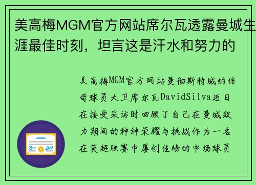 美高梅MGM官方网站席尔瓦透露曼城生涯最佳时刻，坦言这是汗水和努力的结晶