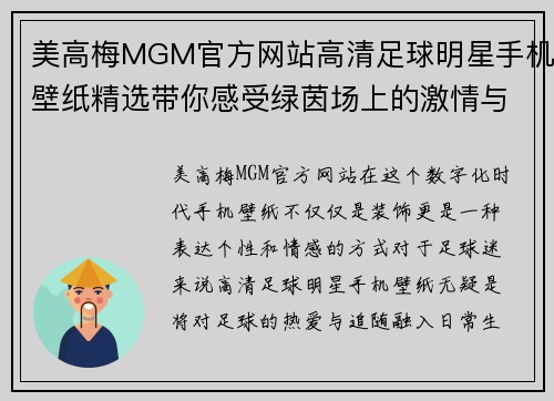 美高梅MGM官方网站高清足球明星手机壁纸精选带你感受绿茵场上的激情与魅力