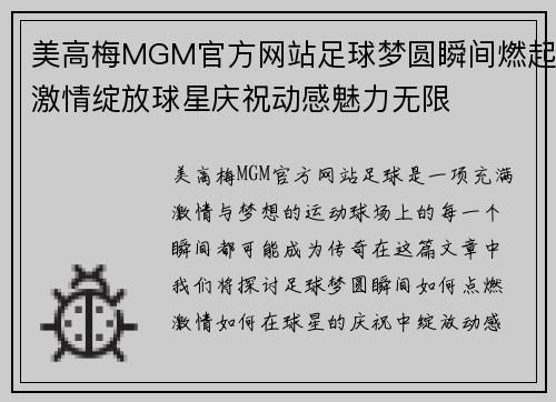 美高梅MGM官方网站足球梦圆瞬间燃起激情绽放球星庆祝动感魅力无限