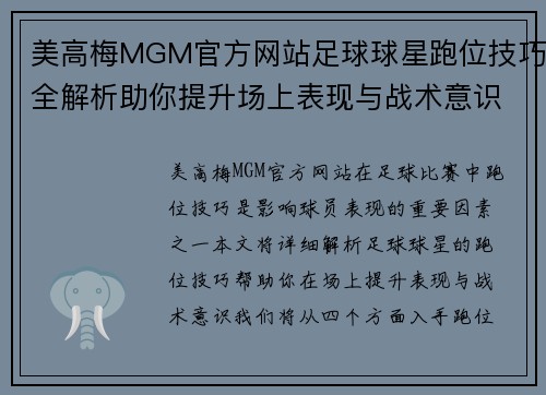 美高梅MGM官方网站足球球星跑位技巧全解析助你提升场上表现与战术意识